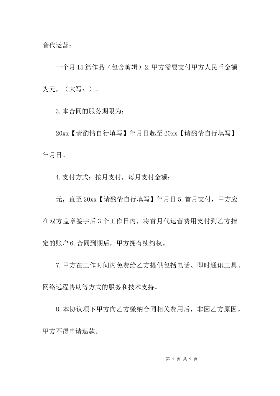 （精选）抖音代运营服务合同范文(精选2篇)_第2页