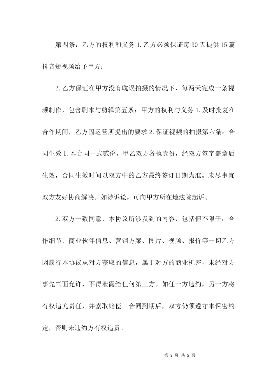 （精选）抖音代运营服务合同范文(精选2篇)_第3页