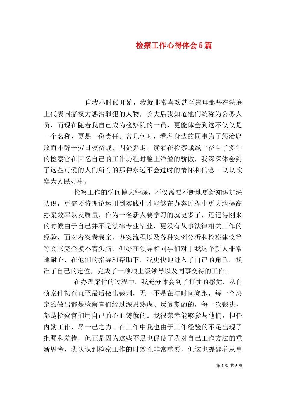 检察工作心得体会5篇_第1页