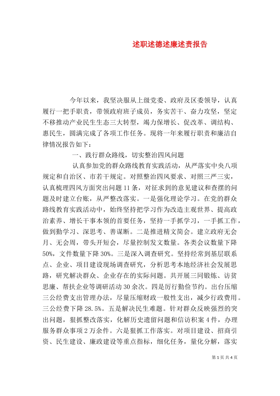 述职述德述廉述责报告_第1页