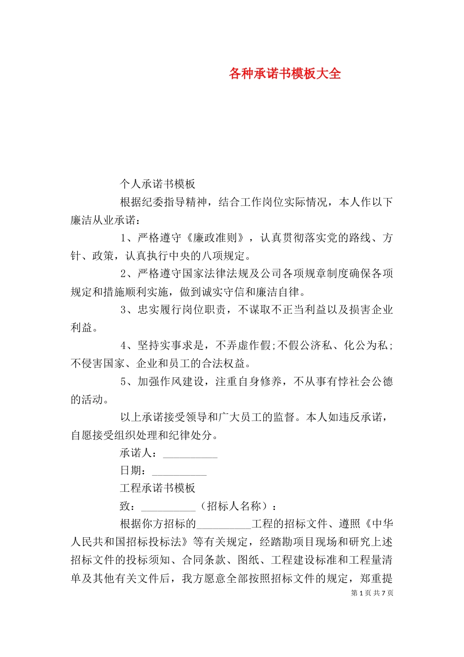 各种承诺书模板大全_第1页