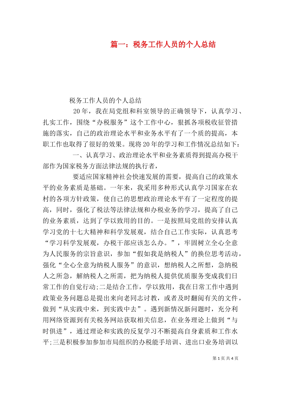 篇一：税务工作人员的个人总结_第1页