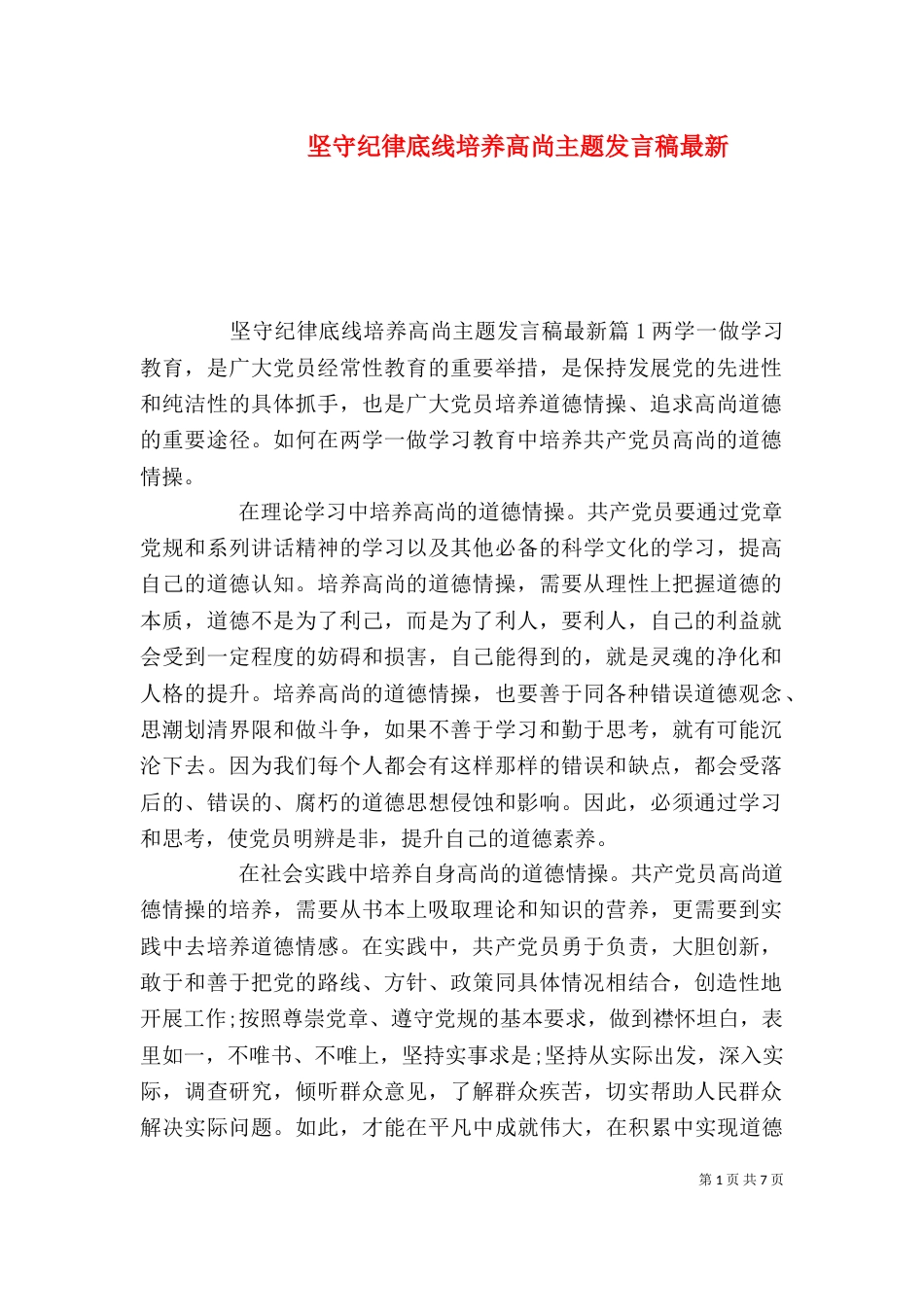 坚守纪律底线培养高尚主题发言稿最新_第1页