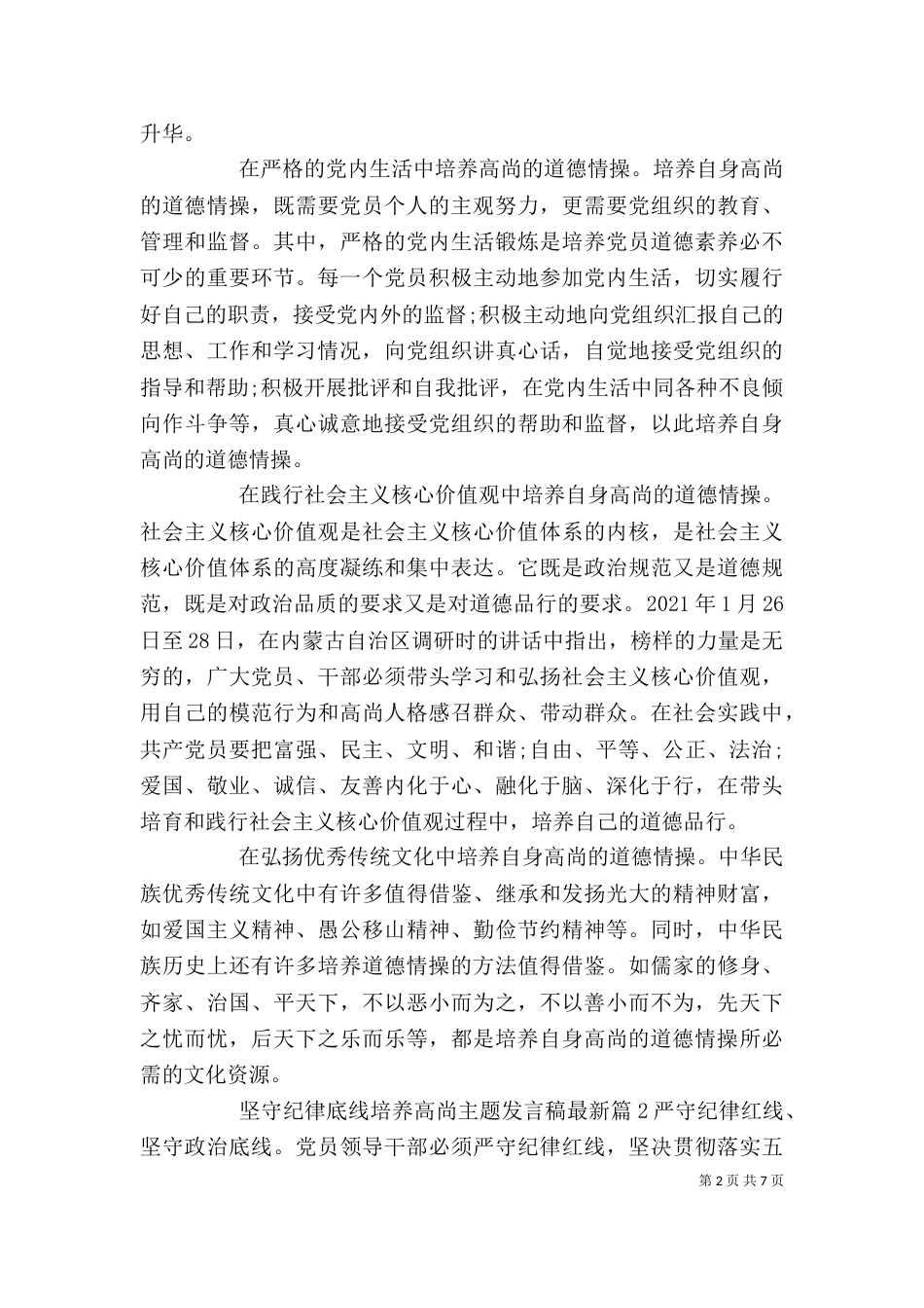 坚守纪律底线培养高尚主题发言稿最新_第2页