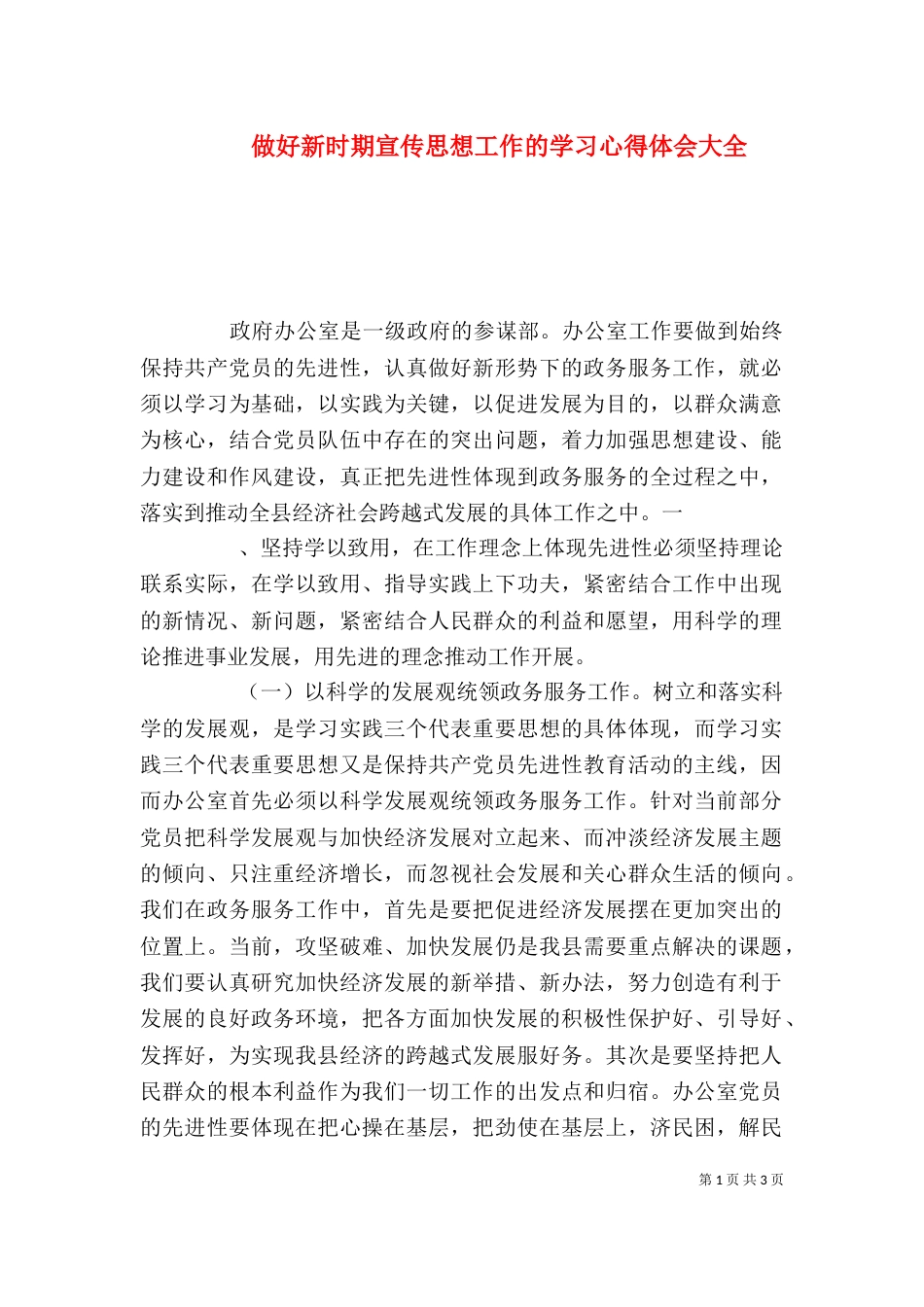 做好新时期宣传思想工作的学习心得体会大全（一）_第1页