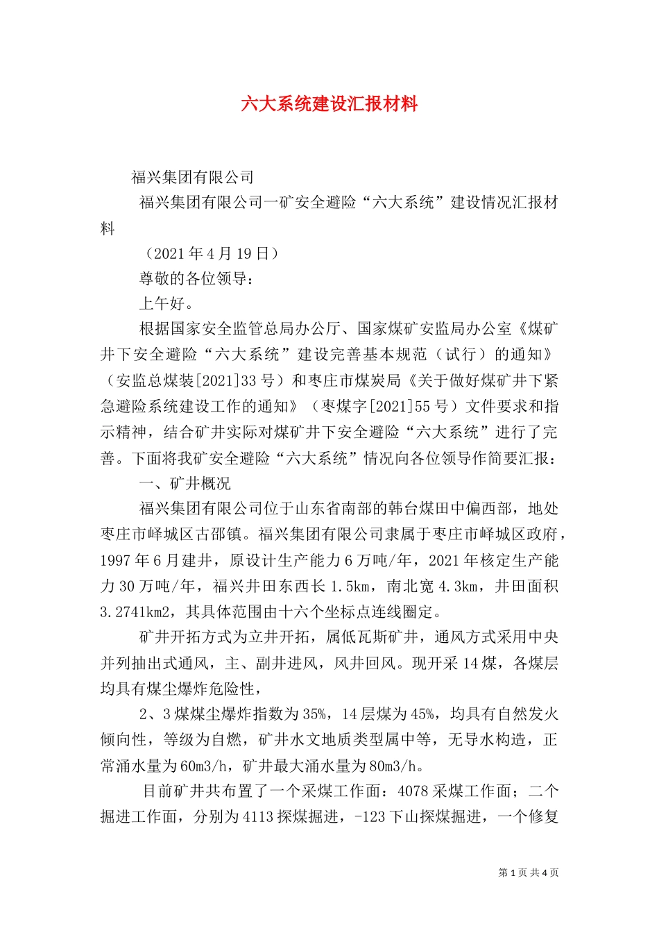 六大系统建设汇报材料（一）_第1页