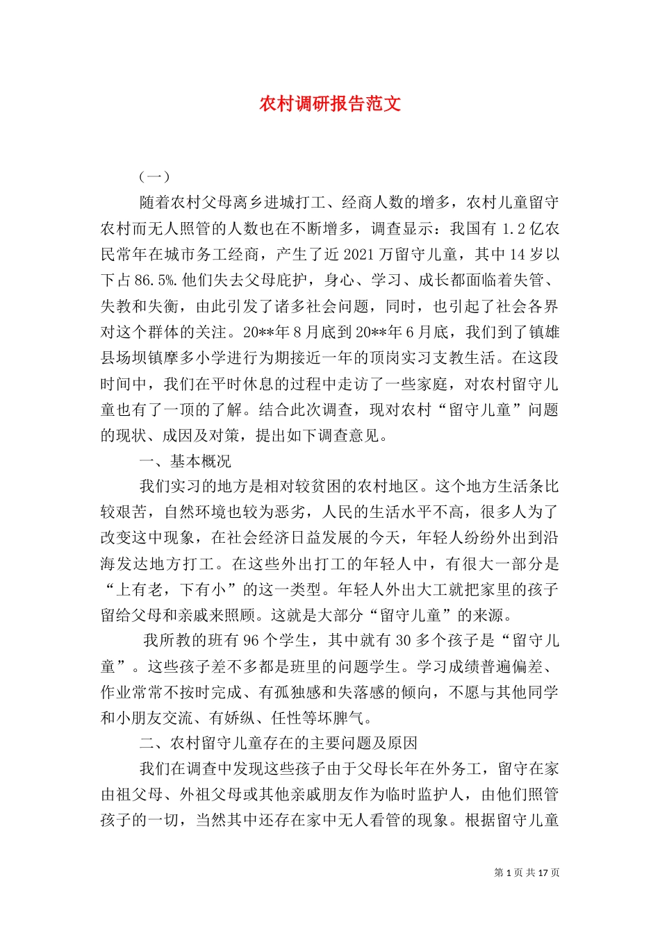 农村调研报告范文（二）_第1页