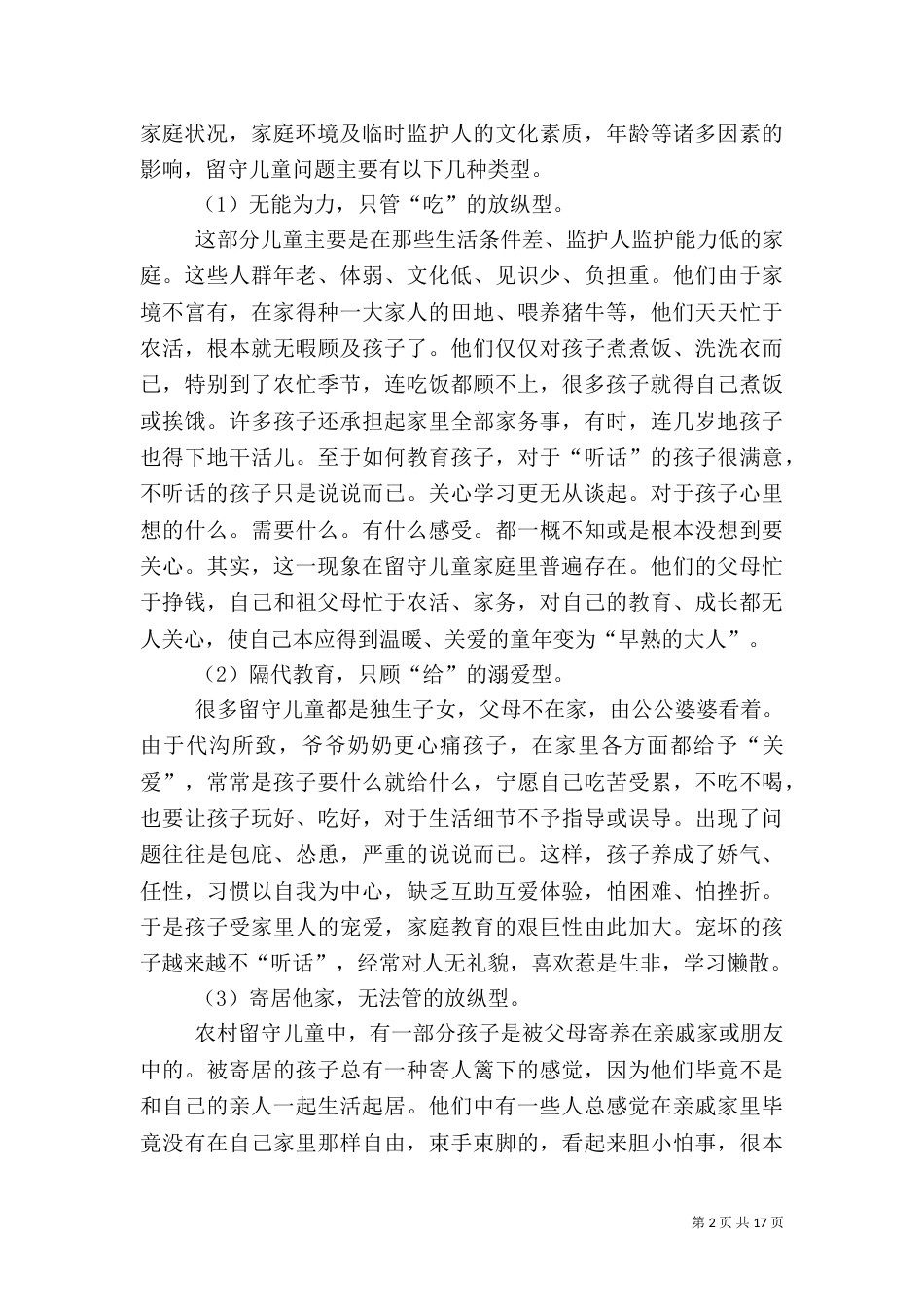 农村调研报告范文（二）_第2页