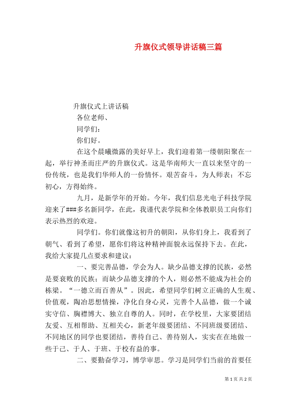 升旗仪式领导讲话稿三篇_第1页