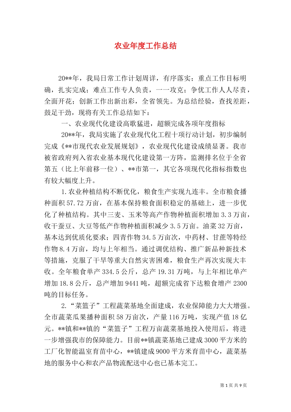 农业年度工作总结_第1页