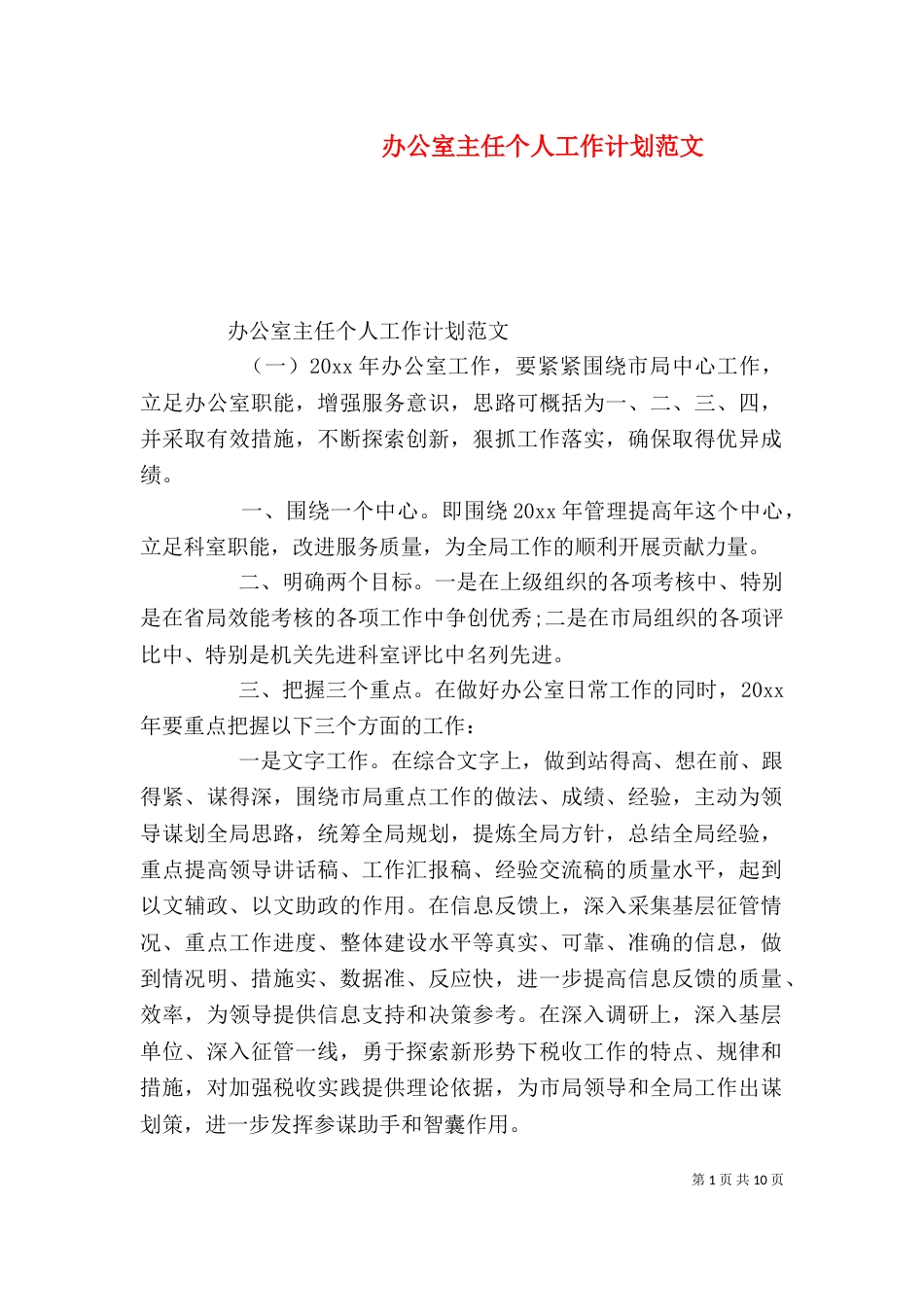 办公室主任个人工作计划范文_第1页