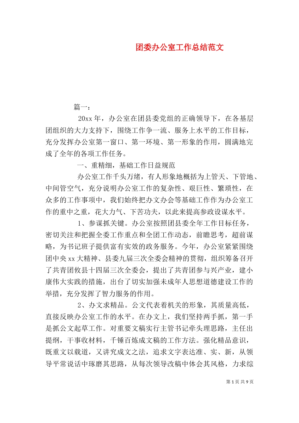 团委办公室工作总结范文_第1页