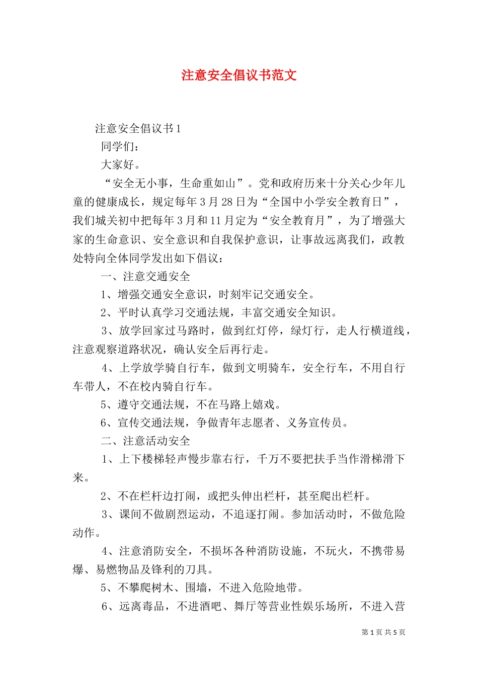 注意安全倡议书范文_第1页