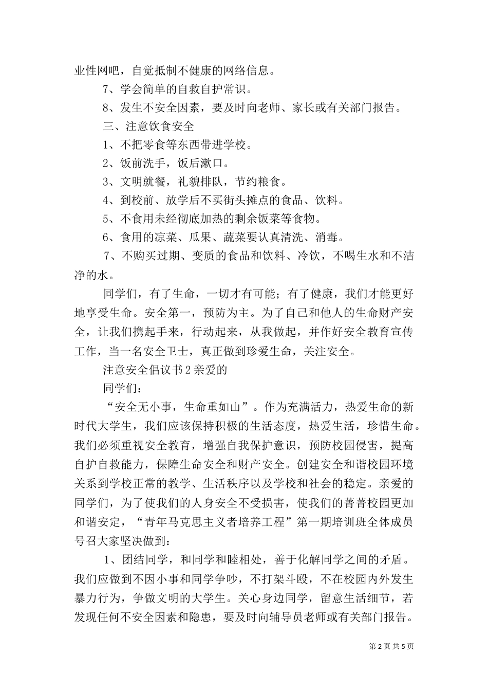 注意安全倡议书范文_第2页