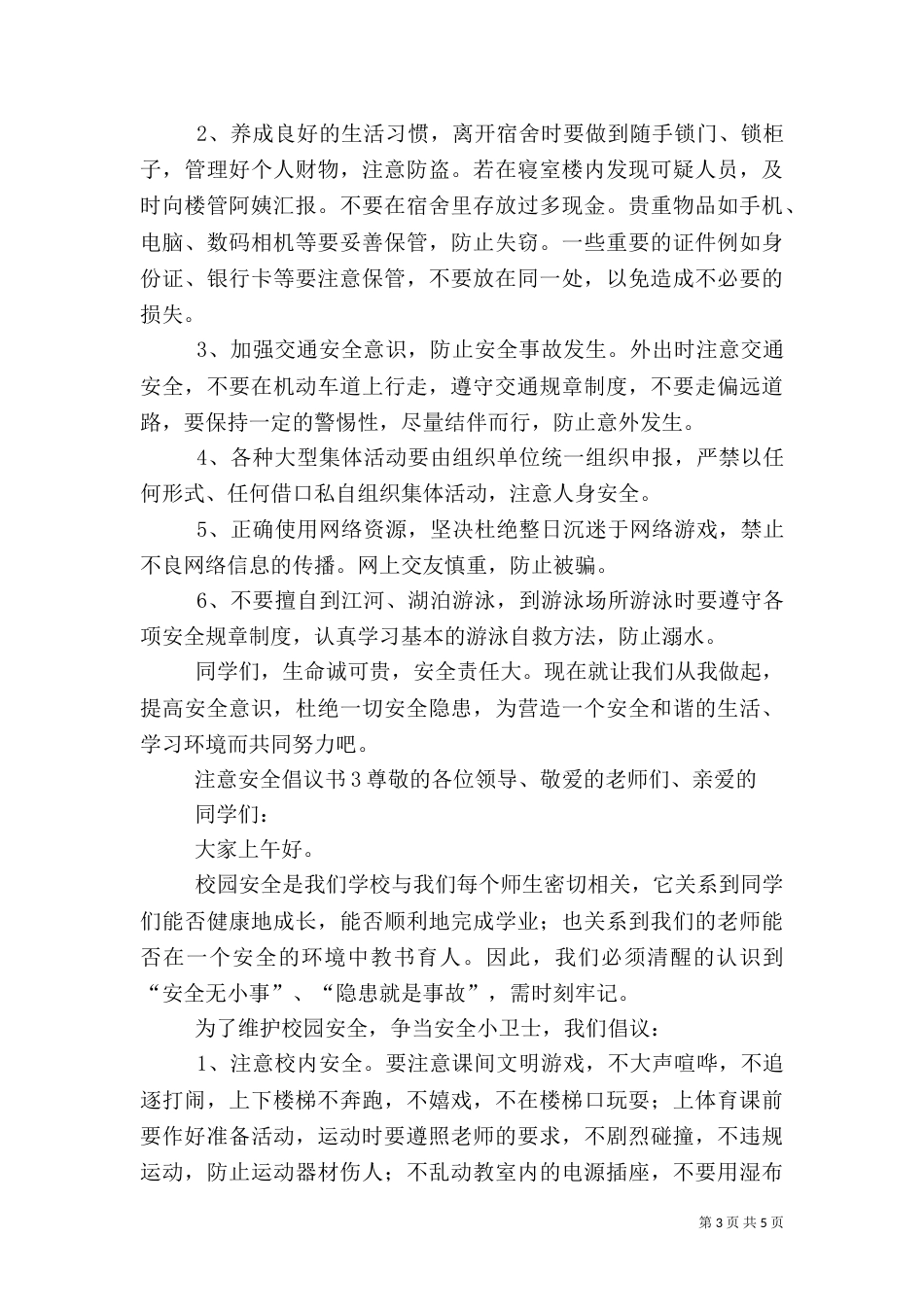 注意安全倡议书范文_第3页