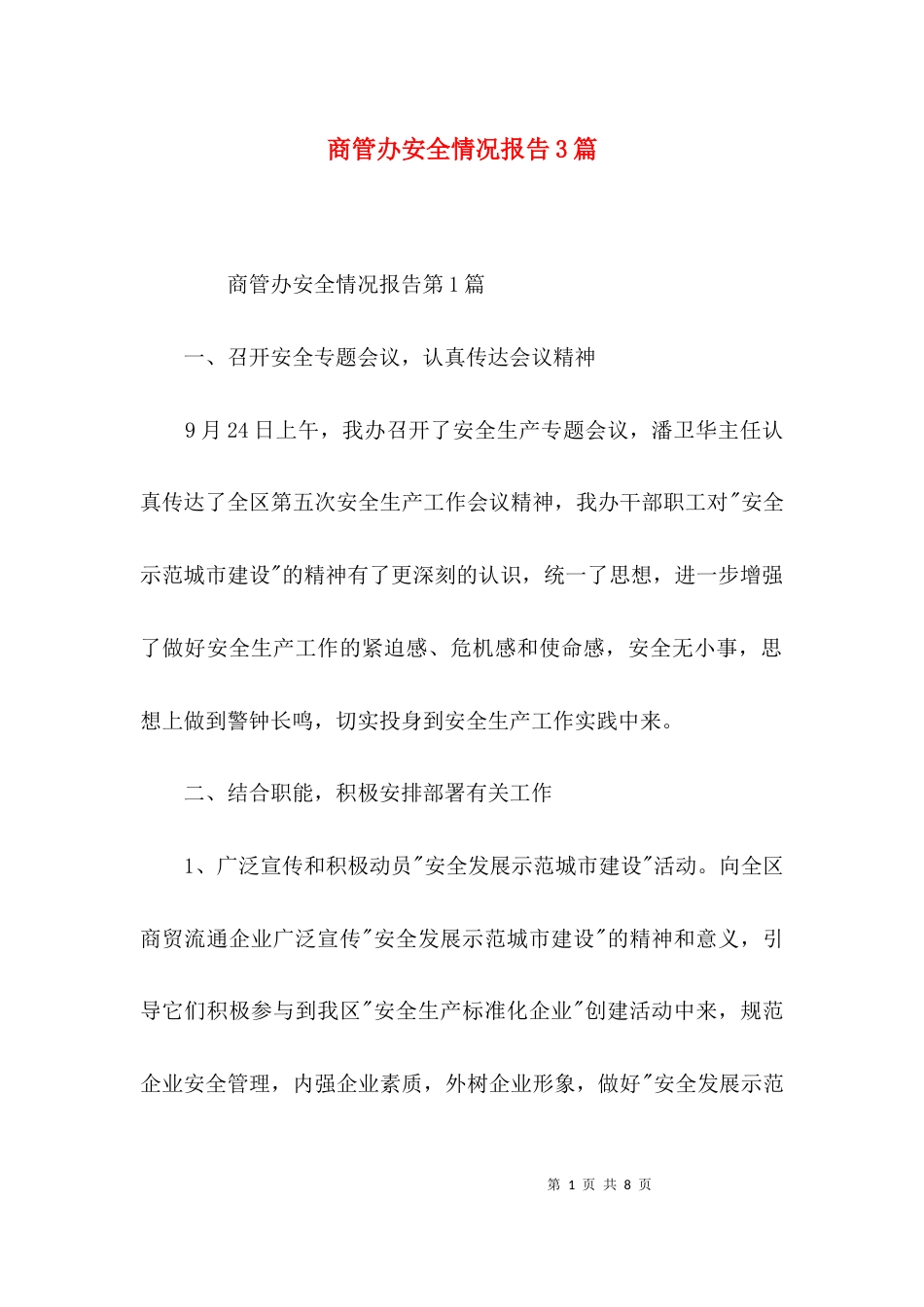 商管办安全情况报告3篇_第1页
