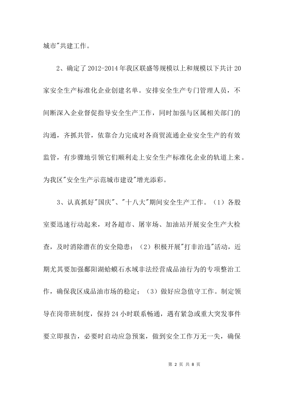 商管办安全情况报告3篇_第2页
