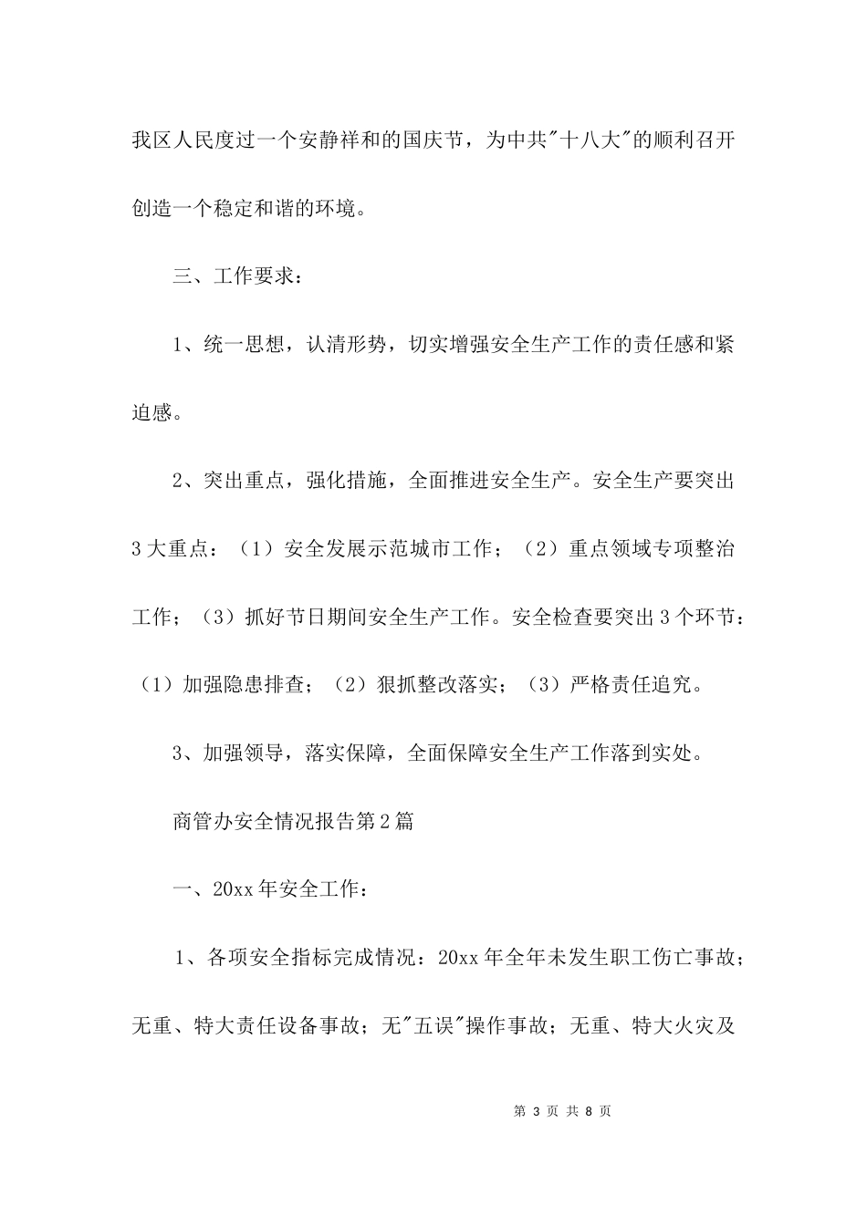 商管办安全情况报告3篇_第3页