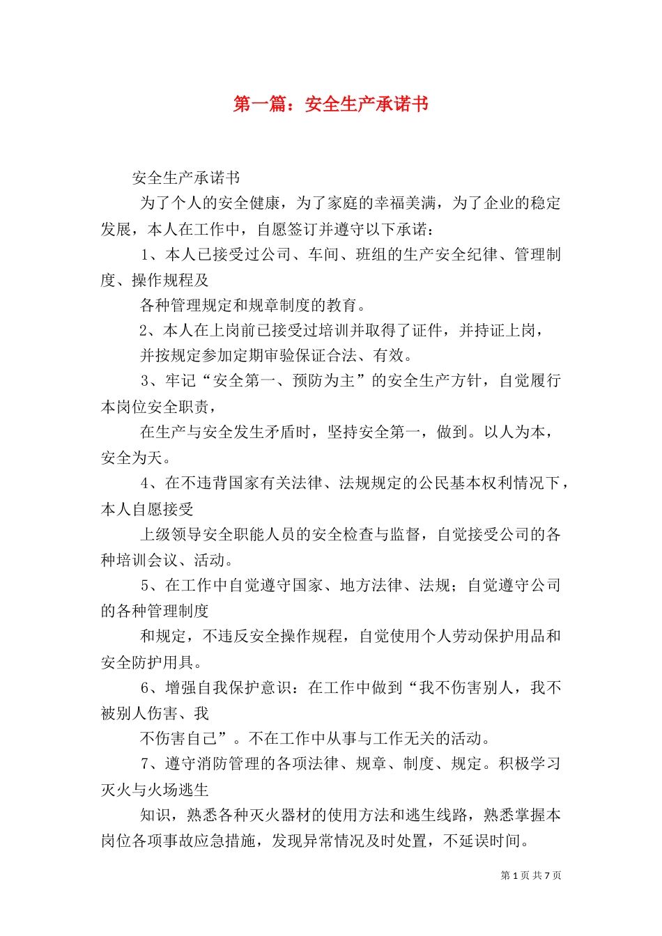 第一篇：安全生产承诺书_第1页