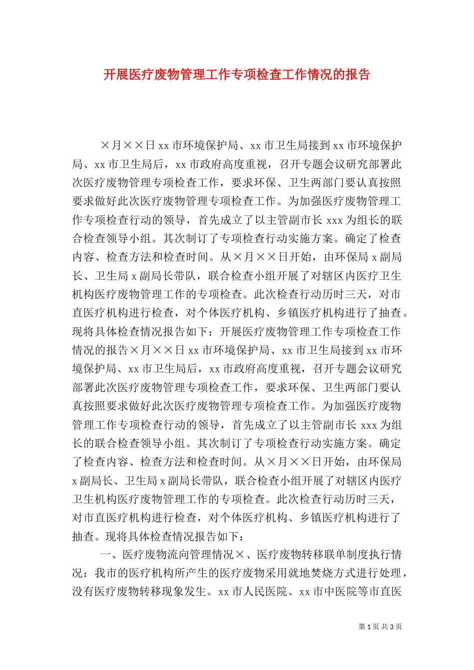 开展医疗废物管理工作专项检查工作情况的报告（二）_第1页
