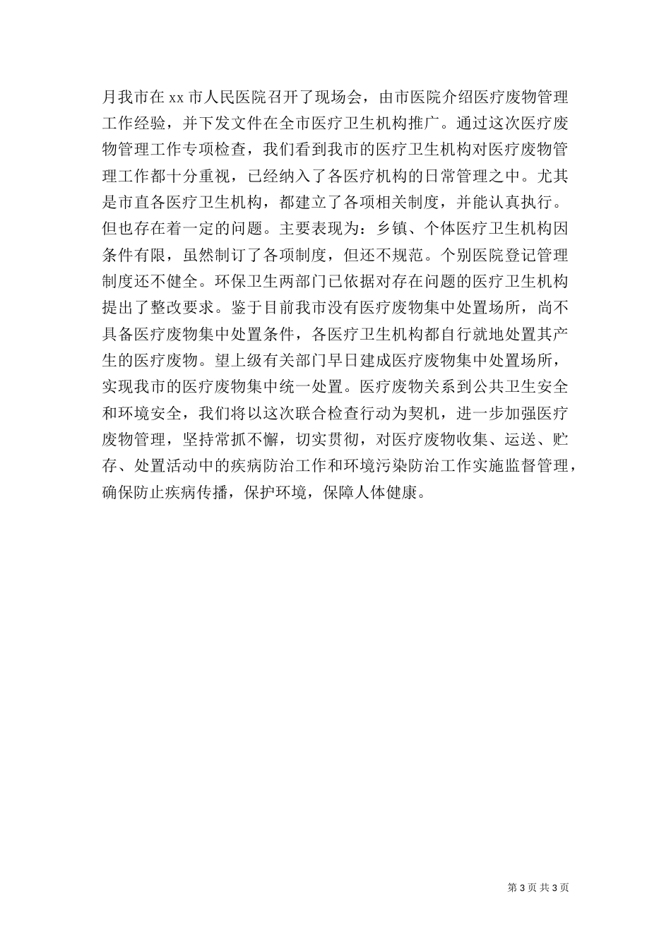 开展医疗废物管理工作专项检查工作情况的报告（二）_第3页