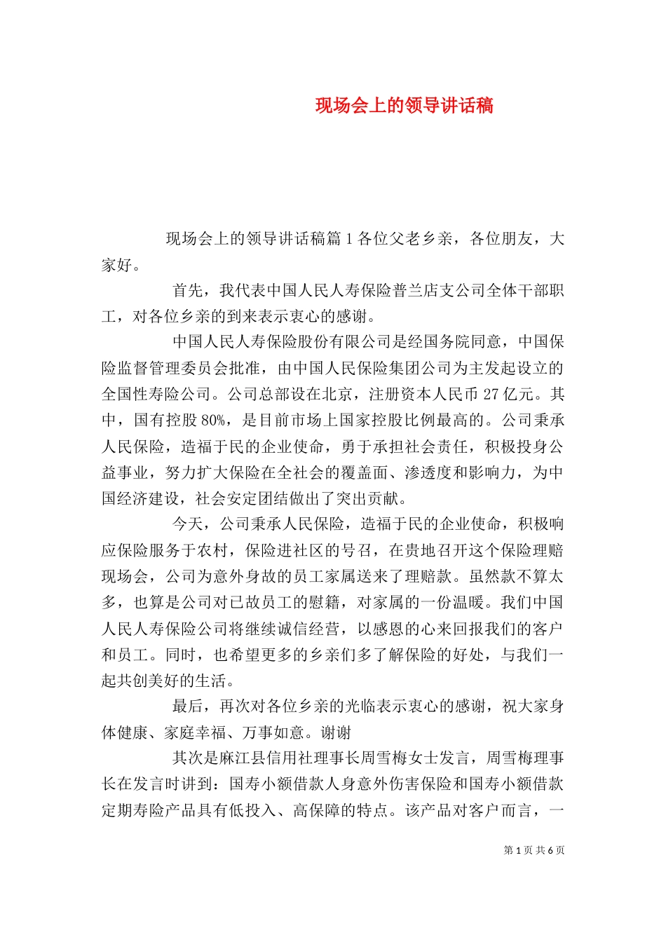 现场会上的领导讲话稿（一）_第1页