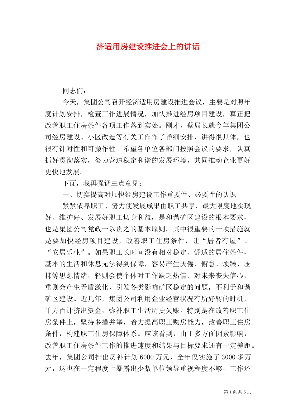 济适用房建设推进会上的讲话（一）_第1页