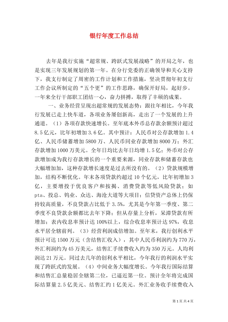 银行年度工作总结（二）_第1页