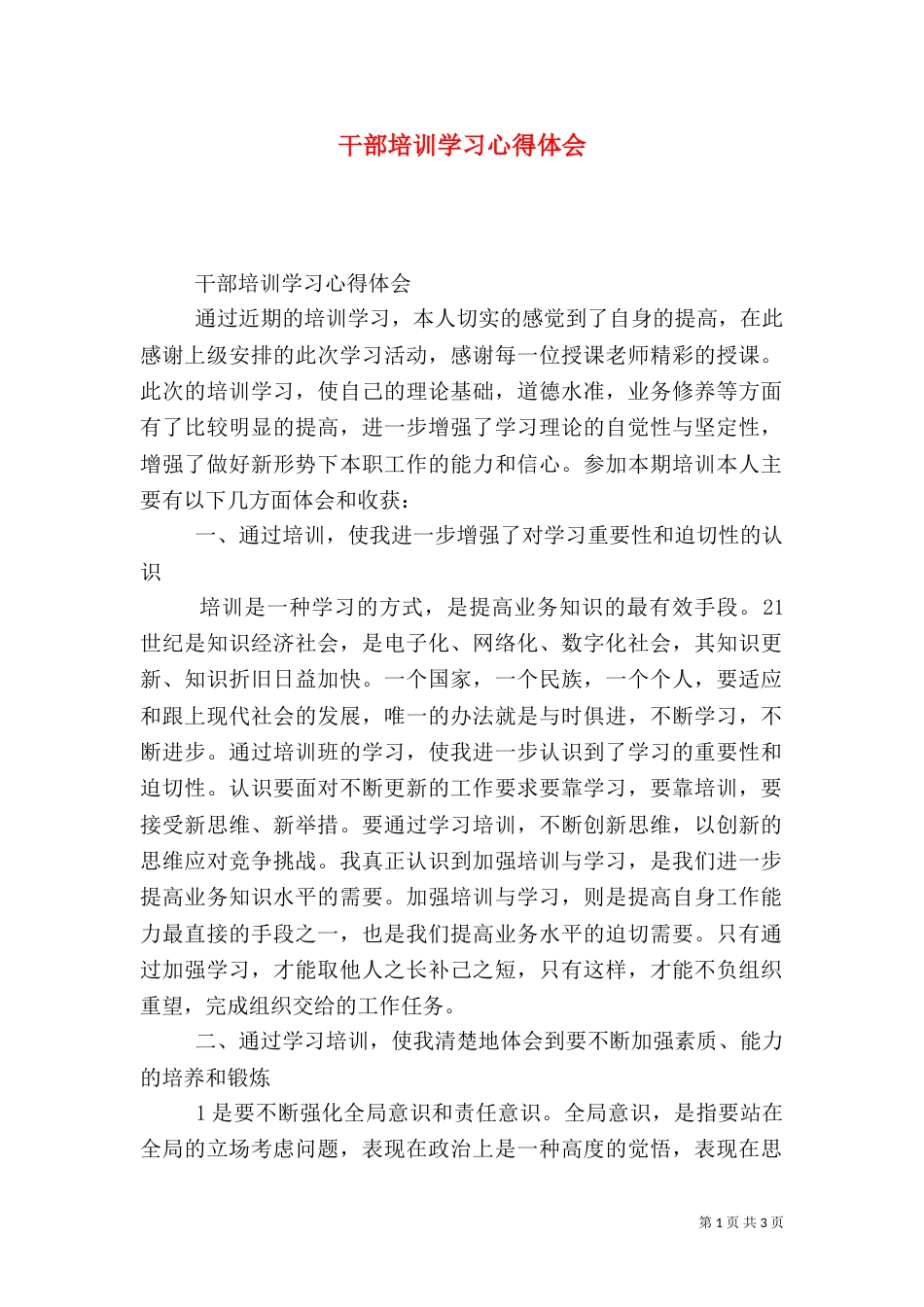 干部培训学习心得体会（四）_第1页
