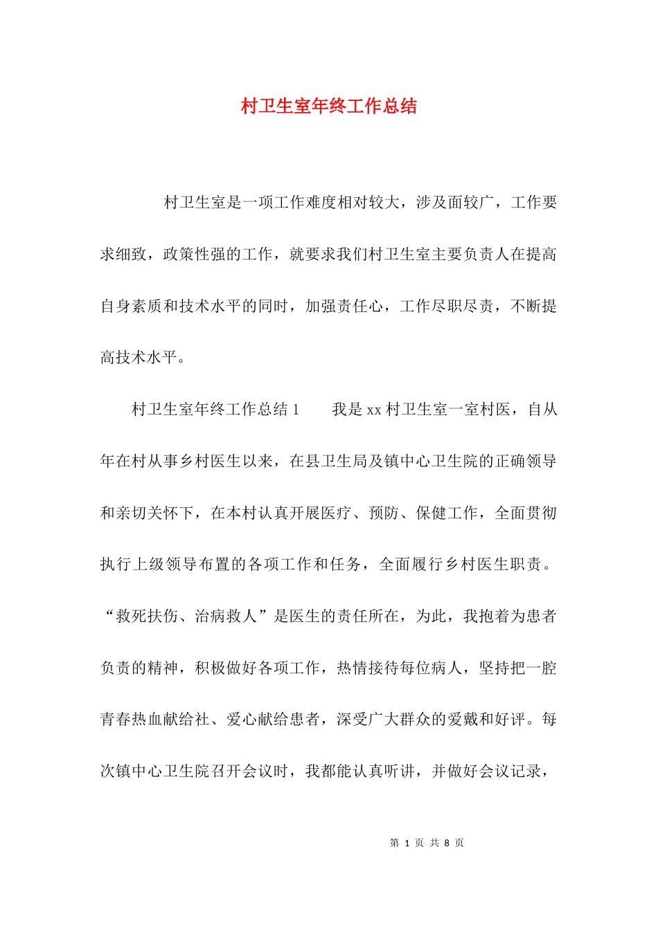（精选）村卫生室年终工作总结_第1页