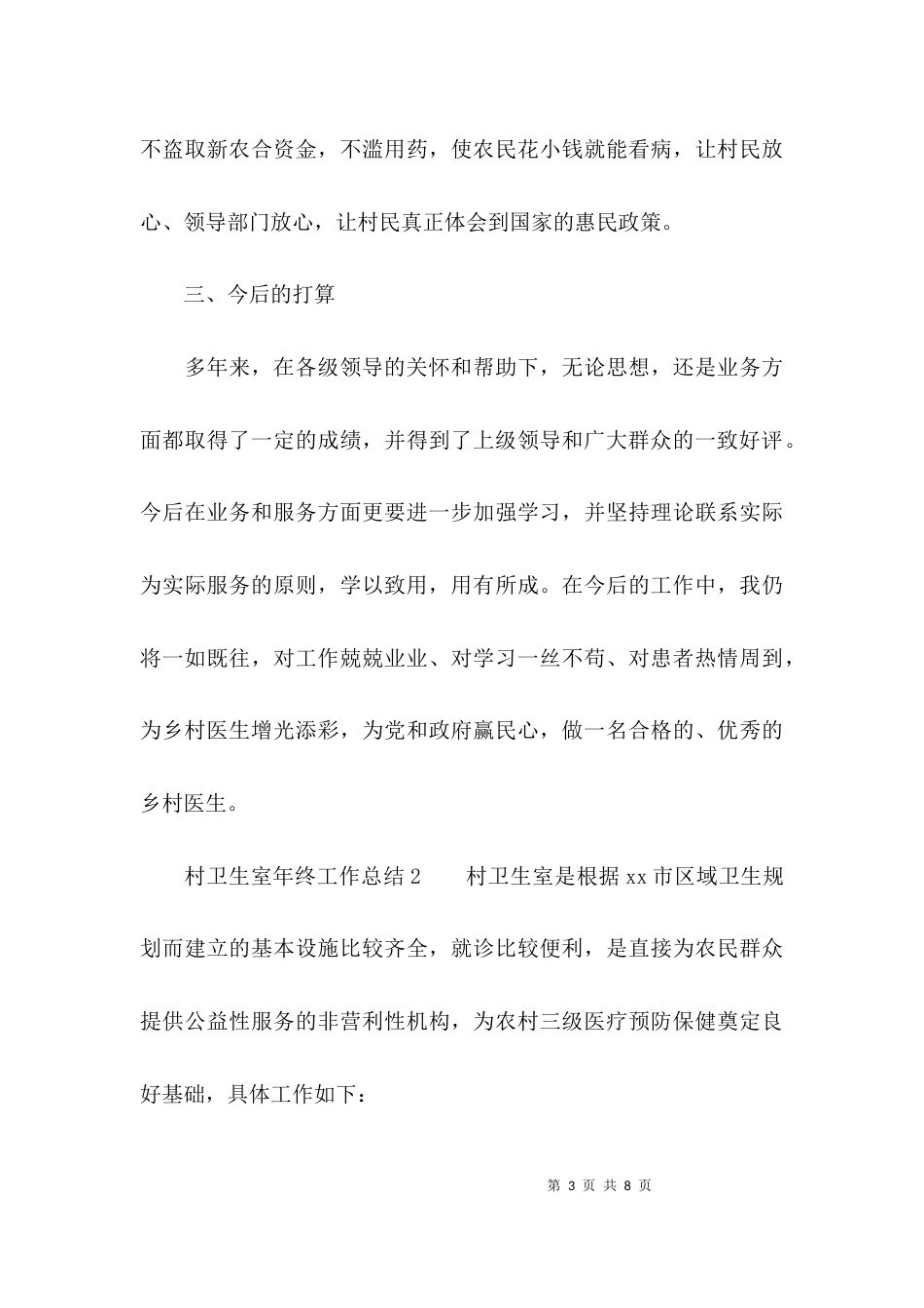 （精选）村卫生室年终工作总结_第3页