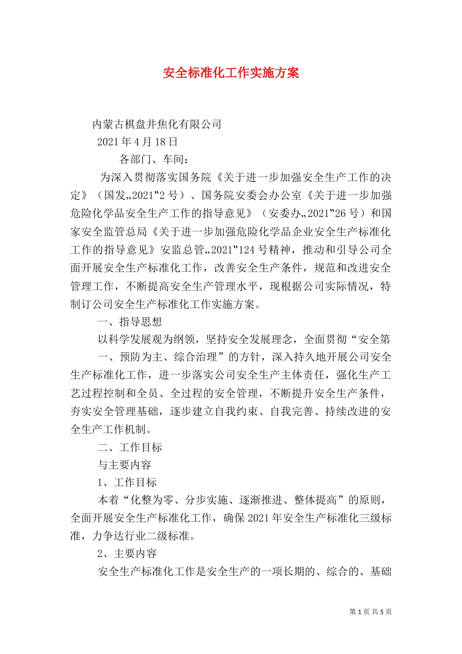 安全标准化工作实施方案（二）_第1页