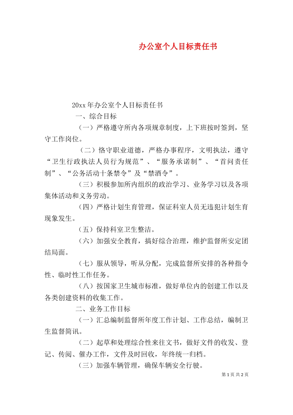 办公室个人目标责任书_第1页