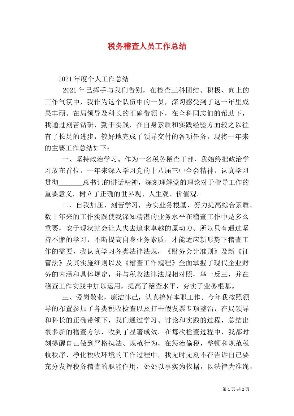税务稽查人员工作总结（四）_第1页