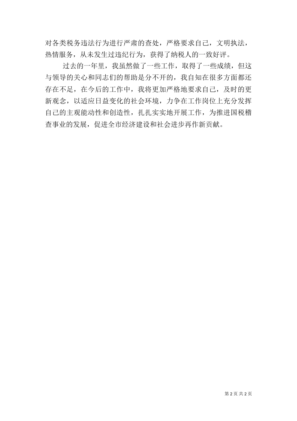 税务稽查人员工作总结（四）_第2页