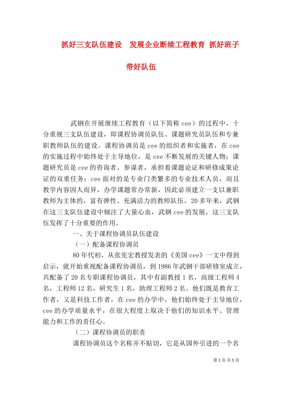 抓好三支队伍建设　发展企业断续工程教育 抓好班子带好队伍_第1页