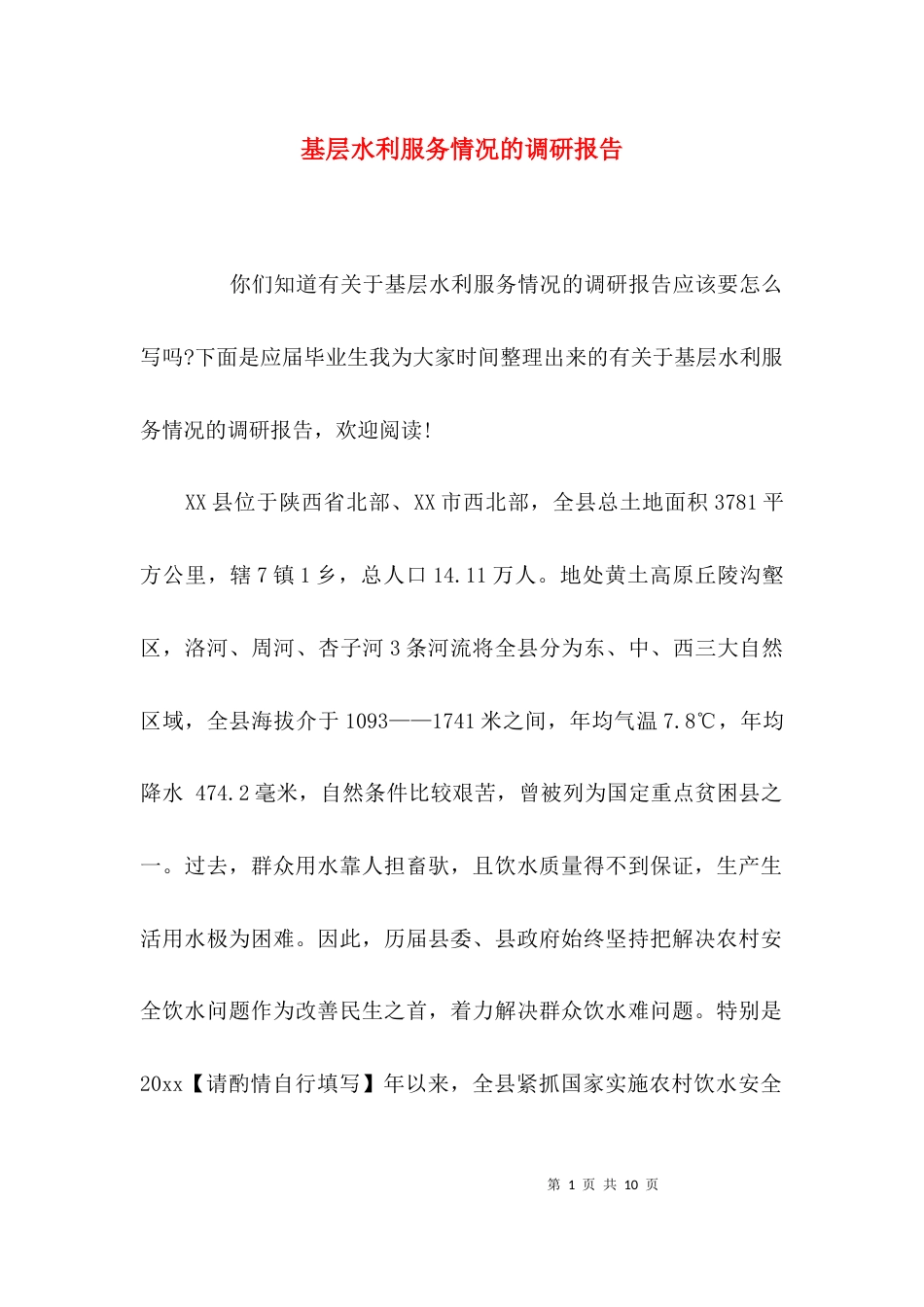 （精选）基层水利服务情况的调研报告_第1页