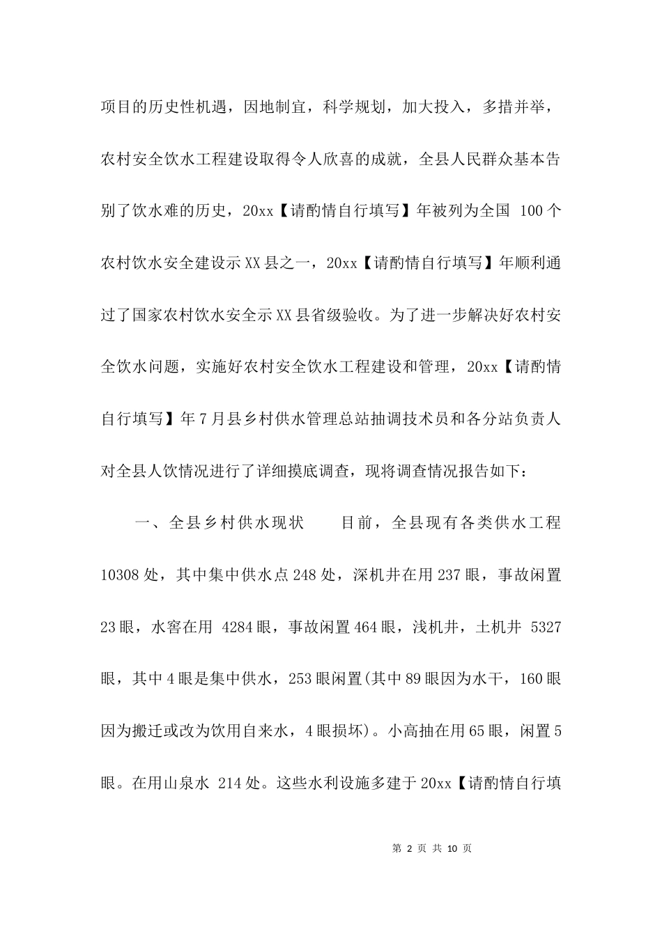 （精选）基层水利服务情况的调研报告_第2页