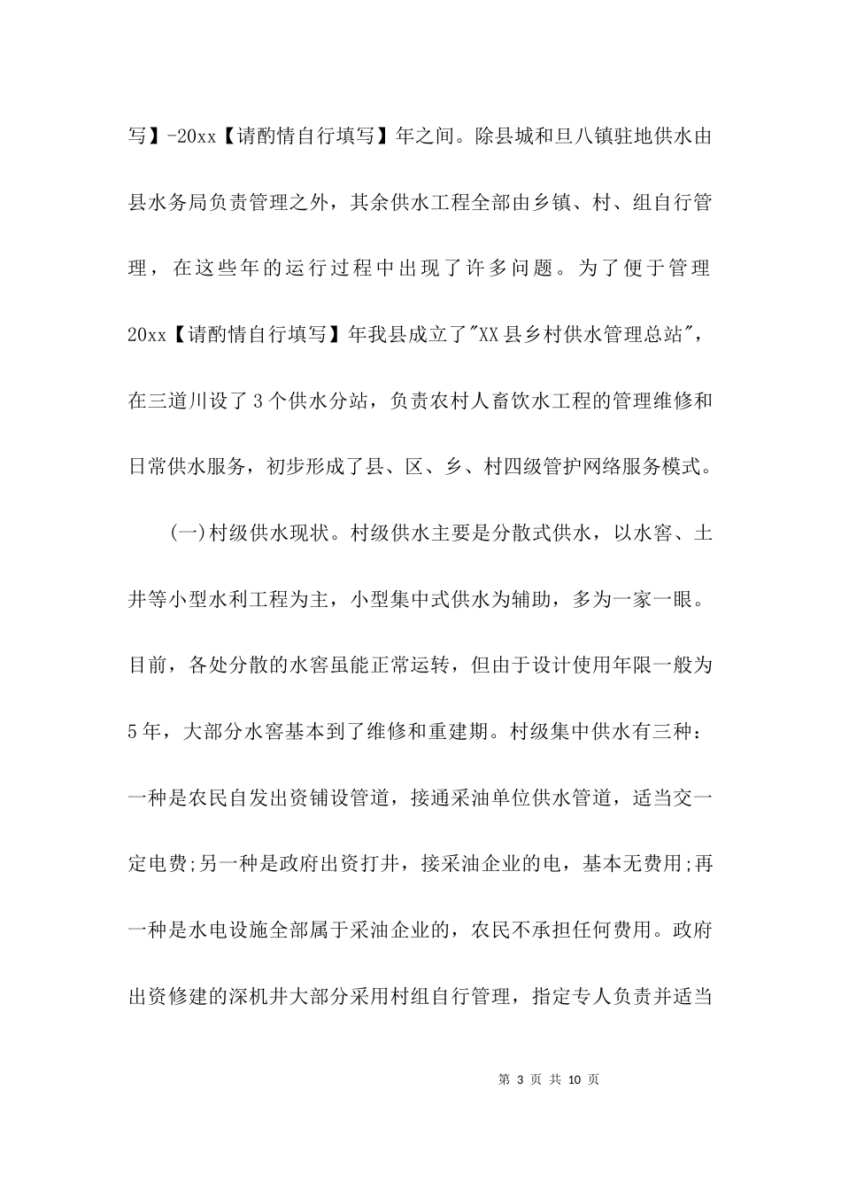 （精选）基层水利服务情况的调研报告_第3页