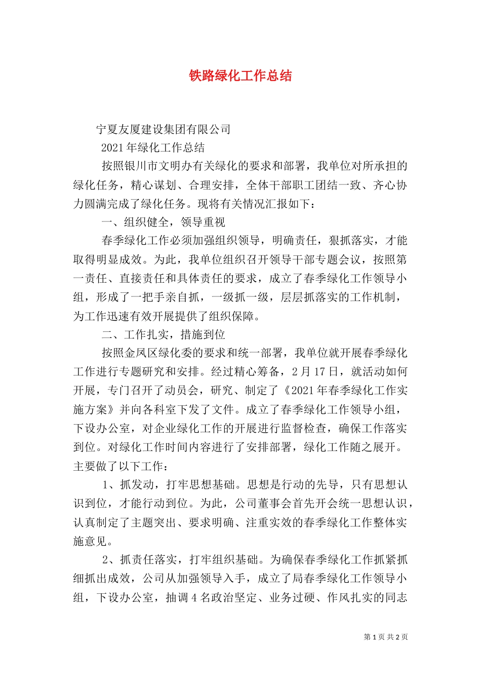 铁路绿化工作总结（一）_第1页