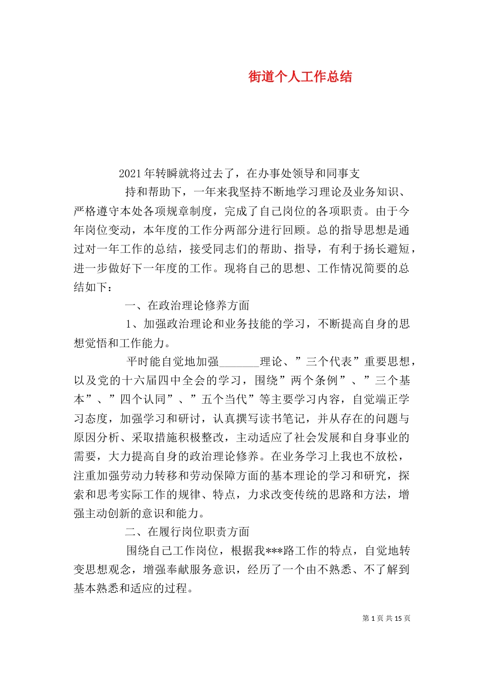 街道个人工作总结_第1页