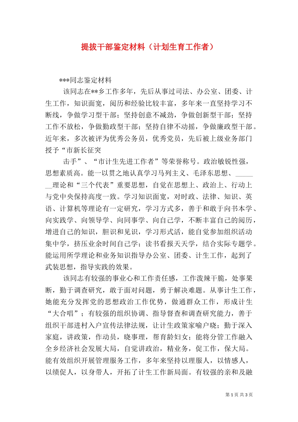 提拔干部鉴定材料（计划生育工作者）_第1页