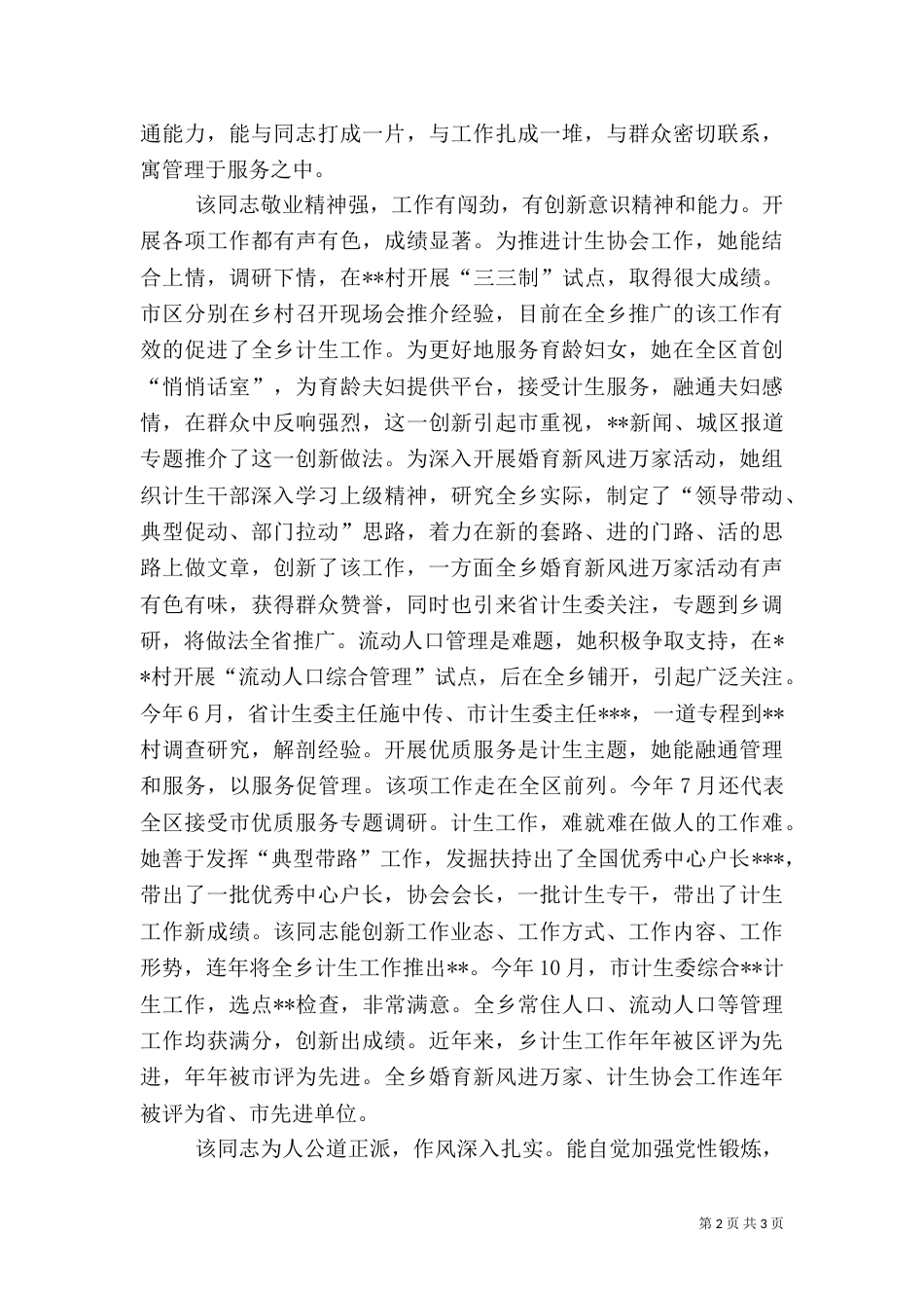 提拔干部鉴定材料（计划生育工作者）_第2页