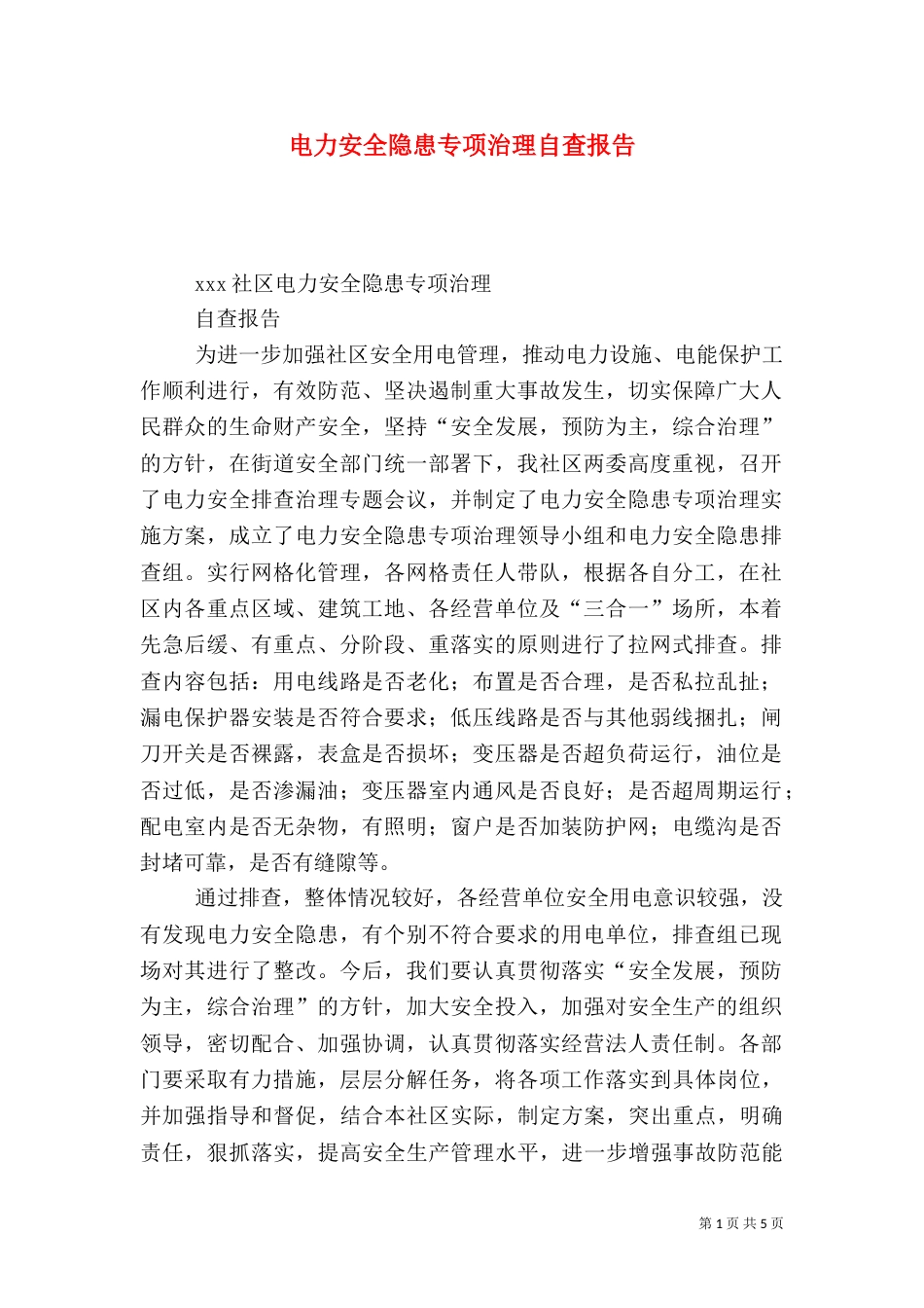 电力安全隐患专项治理自查报告_第1页