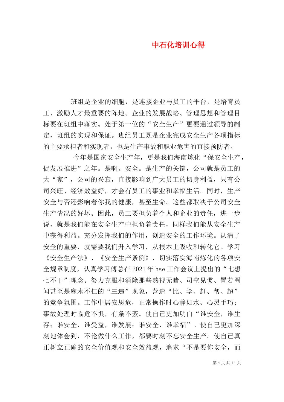 中石化培训心得（三）_第1页