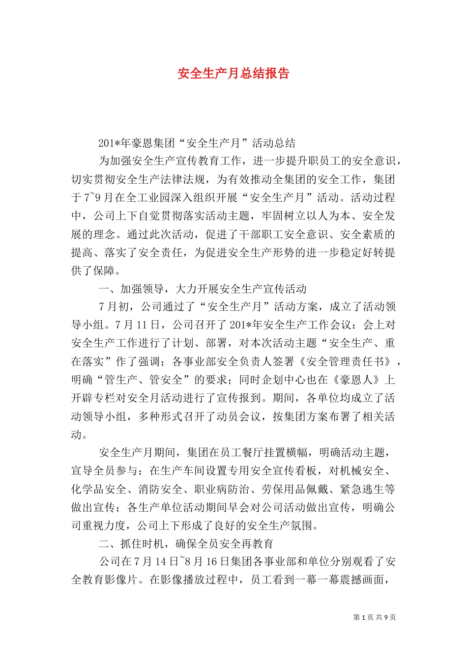 安全生产月总结报告（一）_第1页