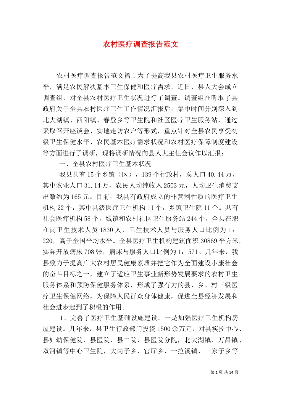 农村医疗调查报告范文_第1页