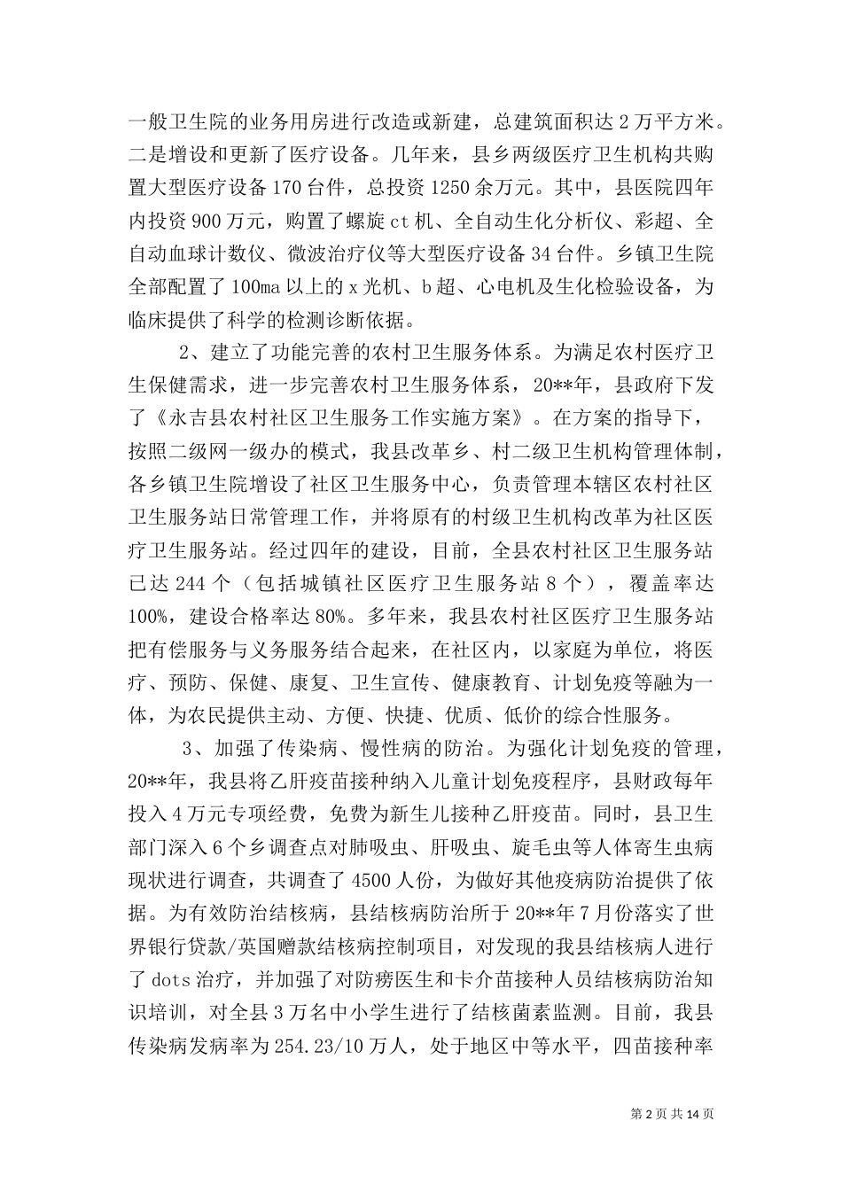 农村医疗调查报告范文_第2页