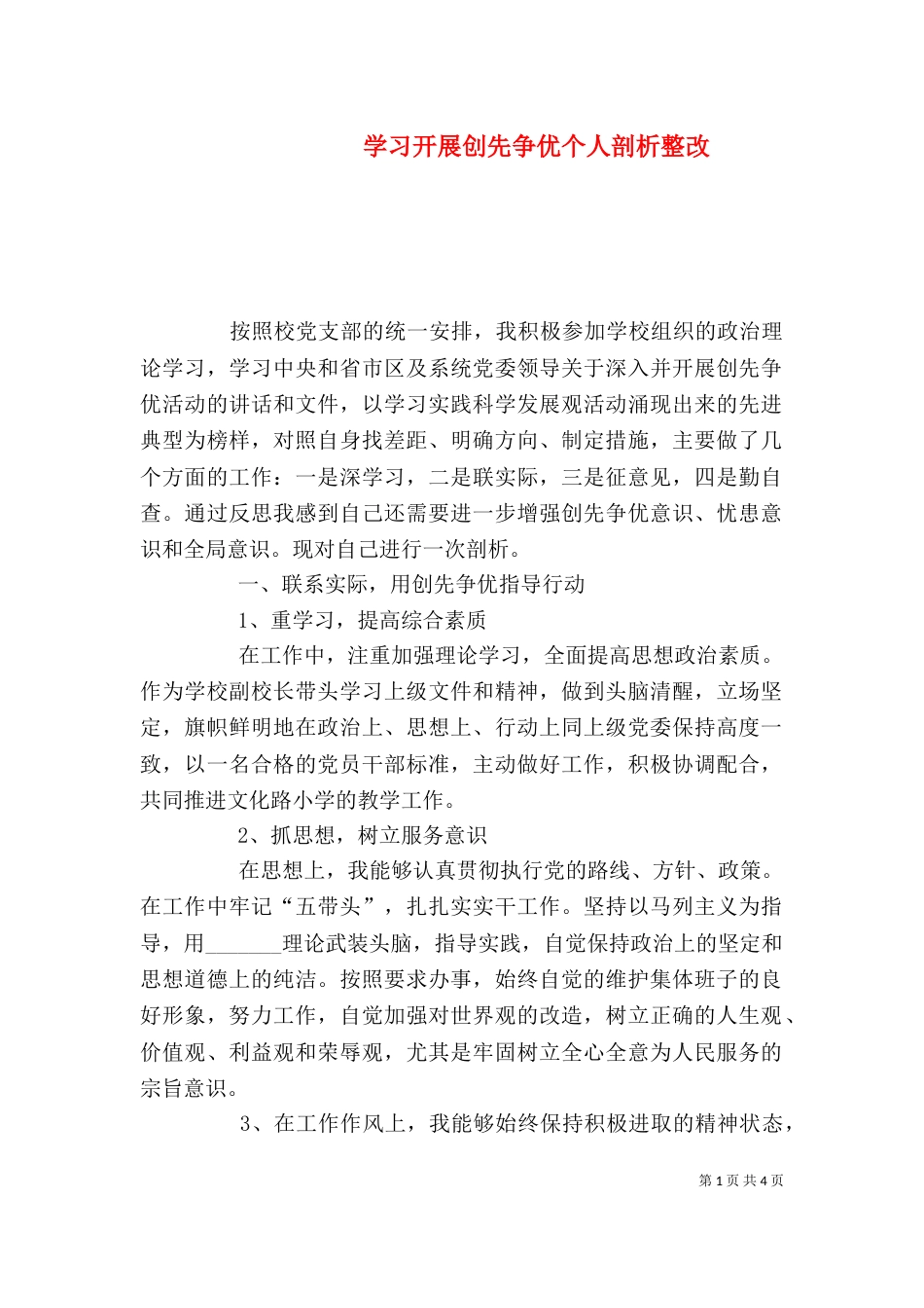 学习开展创先争优个人剖析整改_第1页