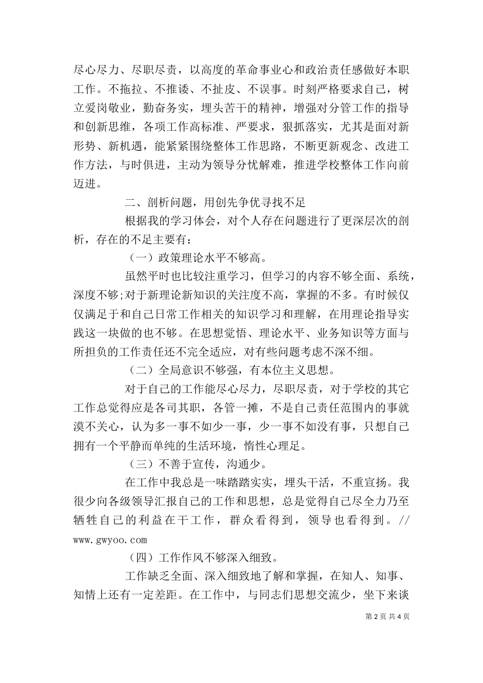 学习开展创先争优个人剖析整改_第2页